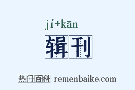 辑刊是什么意思的图片